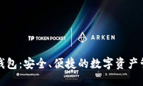 小狐狸钱包：安全、便捷的数字资产管理工具