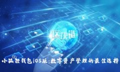 小狐狸钱包iOS版：数字资产管理的最佳