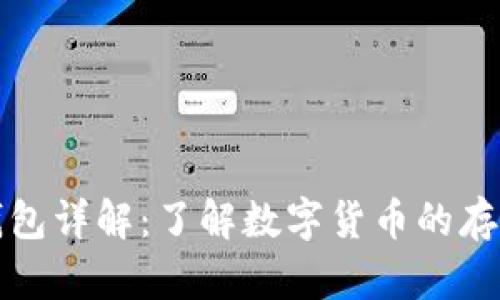 比特币钱包详解：了解数字货币的存储与管理