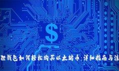 : 小狐狸钱包如何轻松购买以太坊币：详细指南与