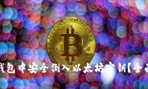 如何在ImToken钱包中安全倒入以太坊密钥？全面指南与实用技巧