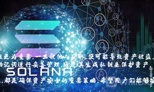 题目  
通用性、安全性与便捷性：手机版小狐狸钱包助记词无效的深度解析

小狐狸钱包, 助记词, 数字货币钱包, 加密货币/guanjianci

在数字货币迅速发展的今天，越来越多的人开始接触和使用各种加密货币钱包。小狐狸钱包作为一款广受欢迎的数字货币钱包，提供了便捷的资产管理功能。但在使用过程中，有些用户却遇到了助记词无效的问题。本文将深入探讨助记词无效的原因及解决办法，帮助用户更好地使用小狐狸钱包，确保数字资产的安全。

一、小狐狸钱包概述
小狐狸钱包，又称为MetaMask，是一款为用户提供管理以太坊及其资产的工具和数字钱包。用户可以通过这款钱包轻松进行数字货币交易、参与去中心化金融（DeFi）项目和非同质化代币（NFT）交易。小狐狸钱包的用户界面友好、功能齐全，深受广大用户喜爱。

二、助记词的作用与重要性
助记词是数字钱包非常重要的安全特性。它通常由12到24个单词组成，用户在注册钱包时生成并记住这些单词后，便可以用来恢复钱包，访问存储的资产。助记词的意义在于，它不仅是用户访问自己数字资产的“钥匙”，也是恢复钱包的唯一方式。因此，只有妥善保管助记词，用户才能确保资产安全。

三、助记词无效的常见原因
用户在使用小狐狸钱包过程中可能会遇到助记词无效的情况。造成这种情况的原因有多种，以下列举几个常见原因：

h41.输入错误/h4
助记词需要严格按照生成时的顺序和拼写输入，任意的拼写错误或顺序错误都会导致助记词无效。很多用户在输入时可能因为打字错误或未记住正确的单词顺序而引发此问题。

h42.使用了错误的钱包类型/h4
如果用户在不同的钱包类型之间转换，使用不兼容的助记词将导致该助记词无效。务必确保用户使用的是与助记词创建时相同类型的钱包，这对恢复自己的资产至关重要。

h43.助记词已经被使用/h4
助记词的唯一性决定了，如果已经有用户使用该助记词创建了钱包，其他用户再用相同助记词进行恢复将会导致无效。用户在创建钱包时，应确保该助记词是独特的。

h44.钱包数据丢失或损坏/h4
如用户的钱包数据由于设备故障、数据删除等问题丢失，那么即使输入已经记录的助记词，仍然不能成功恢复钱包。

四、解决助记词无效的方法
面对助记词无效的问题，用户可以采取一些解决办法：

h41.仔细检查输入/h4
在输入助记词时，一定要逐一比对，确保每个单词的拼写正确，并且顺序无误。可以将助记词逐字抄写在纸上，以免遗漏或错误。

h42.确认钱包类型/h4
在尝试恢复钱包前，确认使用的是与助记词生成时相同的钱包类型。若无法确认，建议查阅相关文档或用户指南，以获取更多信息。

h43.咨询技术支持/h4
若用户依然无法解决问题，可以向小狐狸钱包官方客服寻求帮助。客服人员将根据具体情况提供指导和帮助，帮助用户找回钱包。

五、预防助记词无效的相关措施
为了防止助记词无效的情况发生，用户可以采取以下预防措施：

h41.安全备份助记词/h4
在生成助记词后，建议将其妥善备份，最好存放在物理安全的地方，以防止遗失或被他人盗用。避免将助记词存放在云端、社交平台等不安全的地点。

h42.定期检查钱包信息/h4
定期登陆钱包，检查资产是否正常，确认助记词是否仍然有效。这可以及时发现潜在问题，避免因助记词无效而造成的损失。

h43.学习相关知识/h4
用户应多了解数字货币钱包的运作机制，包括助记词的生成原理和如何安全使用，从而增强自身的安全意识和防范能力。

六、相关问题解答

h4问题一：如何安全存储助记词？/h4
助记词的存储安全性直接关系到用户数字资产的安全，因此存储助记词时，用户应遵循以下建议：
1.选择物理存储方式：将助记词写在纸上，并置于安全的地方，比如保险箱或防水袋中，防止失火、浸水等意外事故造成的信息丢失。
2.二次备份：如条件允许，用户应考虑多份助记词备份，存储在不同地点，降低因意外情况导致丢失的风险。
3.加密存储：对于有技术能力的用户，可以利用密码管理工具来加密存储助记词，增加保护措施，防止助记词被第三方轻易访问。
4.定期更新：用户可以定期检查助记词的存储状态，特别是在变更设备或钱包软件时，确保助记词始终安全并可随时访问。
5.教育与了解：学习基本的数字资产安全知识，了解助记词的使用注意事项，增强安全防范意识。

h4问题二：如果遗失了助记词，我该怎么办？/h4
遗失助记词后，恢复钱包的难度比较大，由于助记词是钱包访问的“钥匙”，而失去钥匙所导致的后果可能是无法访问资产。但用户仍可考虑以下措施：
1.寻找备份：在设备或纸张中查找助记词的备份，特别是在进行任何转换或迁移时，用户可能已经手动记录过帮助。
2.通过冷钱包恢复：如果用户曾经将资产转移至冷钱包，会有其他访问方式，查看冷钱包的恢复信息并尝试获取相应的资产。
3.联系平台或服务商：某些交易平台可能提供与钱包关联的帮助或支持，尽量咨询服务商的意见，了解是否存在其他途径恢复资产。
4.自我学习：在遗失助记词的过程中，带着教训学习数字资产安全知识，从而避免将来出现类似的问题。

h4问题三：助记词与私钥有什么区别？/h4
助记词和私钥都是保护用户资产的关键方式，但它们在结构和功能上有很大差异：
1.结构上的不同：助记词通常由一组单词组成（一般为12-24个），而私钥是一个长字符串，包含字母和数字的组合，通常以16进制表示。
2.功能不同：助记词用于生成私钥，用户可以通过输入助记词恢复钱包，而私钥直接用于签名交易，控制数字资产的转移。私钥的保密性更为重要，一旦被他人获取，便可能导致资产被盗。
3.可读性和使用方式：助记词相对简单易懂，方便用户记忆，而私钥在使用上通常较复杂，普通用户不容易掌握。一般推荐用户务必对助记词进行妥善管理，通过其生成私钥来保护资产。

通过本文的详细介绍，相信您对小狐狸钱包助记词无效的问题有了更深入的了解。不管面临什么样的困难，保持冷静，采取正确的措施，都是确保资产安全的重要策略。希望用户们能够安全使用数字货币钱包，充分保护自己的数字资产。