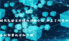 请注意：以下内容是一份关于以太坊钱包安装环