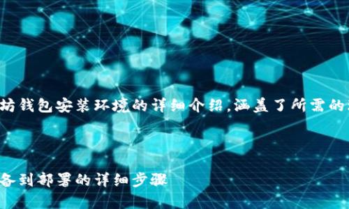 请注意：以下内容是一份关于以太坊钱包安装环境的详细介绍，涵盖了所需的环境准备、步骤以及常见问题解答。



以太坊钱包安装环境全攻略：从准备到部署的详细步骤