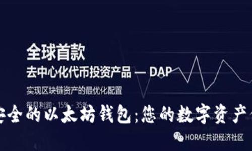 探索最安全的以太坊钱包：您的数字资产保护指南