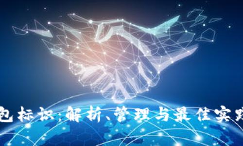 以太坊钱包标识：解析、管理与最佳实践全面指南