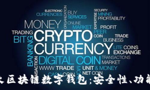   
全面解析花火区块链数字钱包：安全性、功能与使用体验