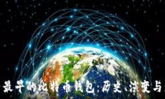   国内最早的比特币钱包：历史、演变与影响