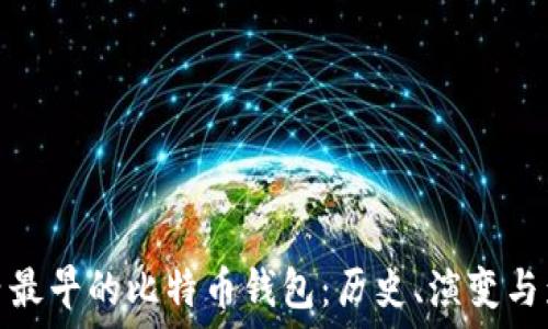   
国内最早的比特币钱包：历史、演变与影响