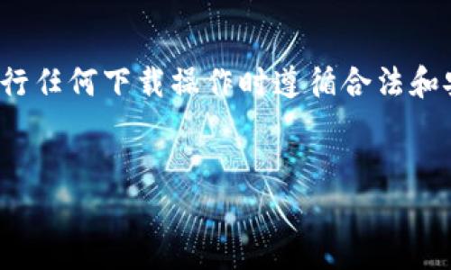 警告： 请注意，涉及金融或个人钱包应用的内容需要谨慎处理。确保您在进行任何下载操作时遵循合法和安全的渠道，以及对软件的安全性进行充分的验证。以下是您所要求的内容。


小狐钱包官方网站入口下载手机版：您的数字资产管理利器