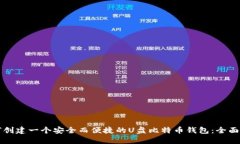 如何创建一个安全而便捷的U盘比特币钱包：全面