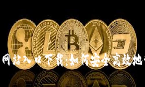 小狐钱包APP官方网站入口下载：如何安全高效地管理您的数字资产