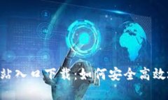 小狐钱包APP官方网站入口下载：如何安全高效地