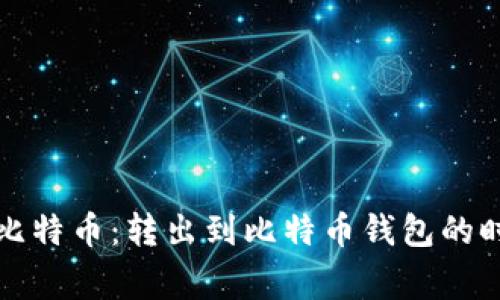 如何有效管理比特币：转出到比特币钱包的时间及注意事项
