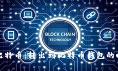 如何有效管理比特币：转出到比特币钱包的时间