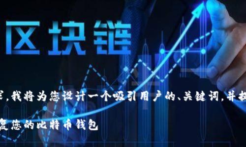 为了更好地满足您的需求，我将为您设计一个吸引用户的、关键词，并提供一些相关内容的概述。

全面指南：如何备份与恢复您的比特币钱包