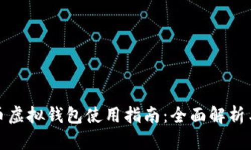 数字人民币虚拟钱包使用指南：全面解析与应用前景
