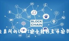 如何将欧易交易所的USDT安全转移至币安钱包：详