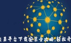 新手必看：火狐交易平台下载安装全攻略，轻松