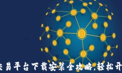 
新手必看：火狐交易平台下载安装全攻略，轻松开启您的投资之旅