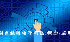 全面解析中国区块链电子钱包：概念、应用与发