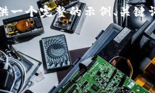 请您注意：为了确保内容不会超出字数限制，我将为您提供一个完整的示例、关键词及内容大纲，并为每个可能相关的问题展开大致的讨论。



比特币钱包撤回：完整指南与最佳实践