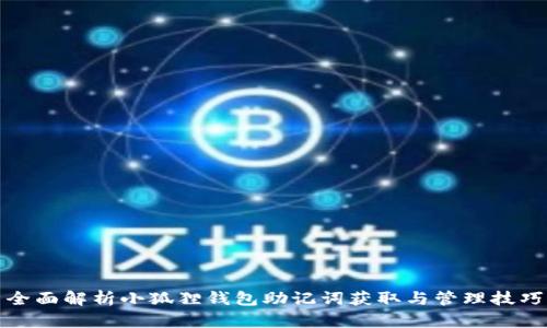 全面解析小狐狸钱包助记词获取与管理技巧