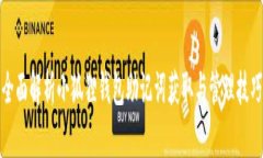 全面解析小狐狸钱包助记词获取与管理技巧