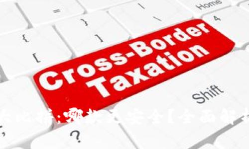 以太坊钱包大比拼：哪款更安全？全面解析与最佳选择