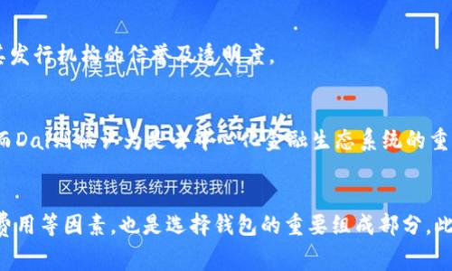 bizhuo怎样选择最适合的USDT钱包：全面指南与常见问题解答/bizhuo  
USDT, 钱包, 数字货币, 加密货币/guanjianci  

引言
随着加密货币的迅猛发展，USDT（Tether）作为一种稳定币，无疑成为了投资者和交易者的热门选择。它的价值与美元挂钩，使得它在数字货币市场中具有一定的稳定性。然而，随着USDT的普及，选择一个安全的、用户友好的钱包显得尤为重要。本文将详细介绍USDT钱包的种类、选择标准以及一些常见问题的解答。

USDT钱包的类型
在深入了解如何选择USDT钱包之前，我们首先需要了解不同种类的钱包。一般来说，USDT钱包可以分为三种类型：热钱包、冷钱包和硬件钱包。

h4热钱包/h4
热钱包是指那些在线或连接互联网的钱包。它们通常是由交易所提供的、方便快捷的存储方式，适合频繁交易的用户。例如，Binance、Huobi等交易所都提供热钱包服务。这种钱包虽然使用方便，但安全性相对较低，容易受到黑客攻击。

h4冷钱包/h4
冷钱包是指没有连接互联网的钱包，通常以纸质或USB等形式存在。这类钱包有更高的安全性，但使用不那么便捷。用户需要妥善保管冷钱包，防止丢失或损坏。

h4硬件钱包/h4
硬件钱包是一种专门为加密货币设计的物理设备，比如Ledger或Trezor。它们结合了热钱包的便利与冷钱包的安全性，是目前最安全的存储选择之一。虽然其价格较高，但考虑到安全性，很多投资者认为这是值得的投资。

如何选择USDT钱包
选择适合自己的USDT钱包时，用户需要考虑多个因素。以下是一些关键指标：

h4安全性/h4
首先，安全性是选择钱包时最重要的因素之一。用户应关注钱包是否提供两步验证、多重签名等安全措施，从而提升资金的安全性。

h4用户体验/h4
使用界面的友好程度和操作的简便性也非常重要，尤其是对于新手用户。钱包的设计应当直观，以方便用户快速上手和进行交易。

h4费用/h4
不同钱包可能会收取不同的手续费。用户需要仔细比较，选择适合自己使用频率的费用结构较合理的钱包。

h4客户支持/h4
在使用数字货币钱包的过程中，可能会遇到各种问题。因此，优质的客户支持是钱包选择中不可忽视的一个环节。用户应选择能够提供及时帮助的服务平台。

常见问题解答

问题一：USDT钱包的安全性如何保障？
安全性是数字货币用户最关心的问题，尤其在选择USDT钱包时更为重要。为了保障USDT钱包的安全性，用户可以采取以下几种措施：

h4启用两步验证/h4
许多数字货币钱包都提供两步验证（2FA）功能。启用该功能后，即使黑客获取了用户的密码，也无法登陆账户，因为还需要用另一种方式进行身份验证，比如手机短信或应用生成的验证码。

h4使用硬件钱包/h4
如前所述，硬件钱包是最安全的存储方式。它们将用户的私钥保存在离线模式中，因此相对不易受到网络攻击。虽然使用不便，但对于长期持有USDT的用户来说，这是值得的投资。

h4定期备份钱包/h4
用户应定期备份钱包的私钥和助记词，并将其保存在安全的地方，以防丢失。如果钱包意外损坏或丢失，备份可以帮助用户恢复资金。

h4保持软件更新/h4
钱包开发者通常会针对已知的安全漏洞推出更新。用户应定期检查并更新其钱包软件，确保使用最新的安全补丁。

问题二：如何从交易所转账USDT到自己的钱包？
从交易所转账USDT到个人钱包是一个简单的过程，但必须谨慎操作，以免造成资金损失。以下是转账的步骤：

h4创建个人钱包/h4
首先，用户需要创建一个USDT钱包。选择适合自己的钱包类型，如热钱包、冷钱包或硬件钱包，并根据提供的步骤完成钱包的创建和配置。

h4获取钱包地址/h4
创建完钱包后，用户需要获取其USDT的接收地址。在钱包应用中，可以找到“接收”或“存款”选项。按照指示，复制生成的钱包地址。

h4登录交易所/h4
前往所选择的交易所，登录到您的账号。在“资金管理”或“我的钱包”部分，找到USDT，点击“提现”或“提取”按钮。

h4填写转账信息/h4
在提现页面，填写接收地址、提现金额，并确保输入正确。由于区块链交易的不可逆性，任何错误都会导致资金损失。用户应仔细检查转账信息。

h4确认提现/h4
确认信息无误后，点击“确认提现”按钮。交易所通常会要求用户进行二次确认，比如输入交易密码或验证码。

h4等待区块确认/h4
提币申请提交后，用户需要等待区块链网络的确认。不同的交易所和区块链网络速度各不相同，通常情况下，在数分钟到数小时内，USDT将会到账。

问题三：USDT和其他稳定币有什么区别？
在市场上，除了USDT之外，还有许多其他稳定币，如USDC、Dai和BUSD等。虽然它们的目标都是保持与法币的挂钩，但在机制和特点上却存在一些区别：

h4锚定机制/h4
USDT是通过法币的储备来实现其稳定性的，而USDC以及Dai则采取了不同的方式。USDC是一种透明化的稳定币，根据每个发行的USDC都有等量的美元储备，受到严格审计。而Dai则是基于以太坊的去中心化稳定币，其价值通过去中心化金融（DeFi）机制维持，具有风险较高的特点。

h4发行机构的信誉/h4
USDT（Tether）的发行公司过去曾因透明度的问题受到质疑，其美元储备性存疑。而USDC则由Circle和Coinbase两大公司共同发行，受到更为严格的监管审查。用户在选择稳定币时，应关注其发行机构的信誉及透明度。

h4使用场景/h4
USDT因其广泛的接受度，通常在大多数交易所均可用于交易，适合日常交易和投资。此外，很多DeFi项目也开始支持USDT。相比之下，USDC由于其合规性，越来越多被机构及大型交易所采用；而Dai则被认为是去中心化金融生态系统的重要组成部分，适合寻求去中心化解决方案的用户。

结论
USDT作为一种主流的稳定币，对于投资者和交易者而言，选择合适的钱包至关重要。通过了解不同钱包的类型及其优缺点，用户可以做出更明智的选择。在此基础上，关注安全性、用户体验和费用等因素，也是选择钱包的重要组成部分。此外，解答一些常见问题能够帮助新手用户更快上手，加深对USDT及其钱包的理解。不论是从交易所提现USDT，还是选择适合自己的稳定币，用户在操作过程中都应保持警惕，以确保资金安全。