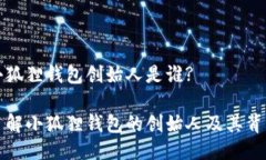 小狐狸钱包创始人是谁?了解小狐狸钱包的创始人