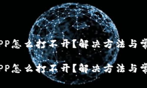 小狐狸钱包APP怎么打不开？解决方法与常见问题解析 

小狐狸钱包APP怎么打不开？解决方法与常见问题解析