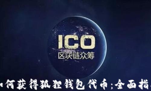 
如何获得狐狸钱包代币：全面指南