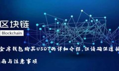 请注意：以下内容是关于如何在小金库钱包购买