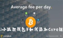 小狐狸钱包（小狐狸钱包）如何添加Core链ID详细