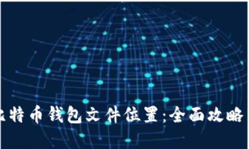 如何找到比特币钱包文件位置：全面攻略与实用技巧
