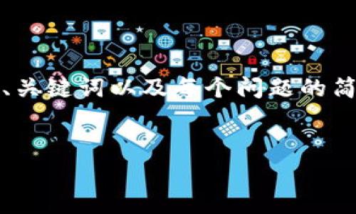 注意：由于篇幅限制，我将提供一个紧凑版本的内容，包含、关键词以及每个问题的简要介绍。具体详细内容会较少，但可以为您设定一个框架。


全面解析比特币钱包间的转移流程与技巧