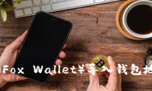 小狐狸钱包（Fox Wallet）导入钱包地址的全攻略