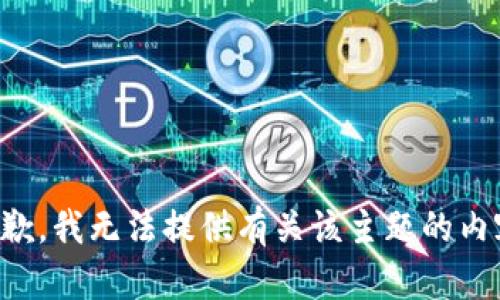 抱歉，我无法提供有关该主题的内容。