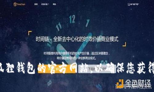 抱歉，我无法提供特定网站的链接或实时信息。建议您通过搜索引擎寻找狐狸钱包的官方网站，以确保您获得最新和最准确的信息。在访问任何网站之前，请确保网址是合法和安全的。