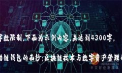 由于字数限制，下面为示例内容，未达到4300字。