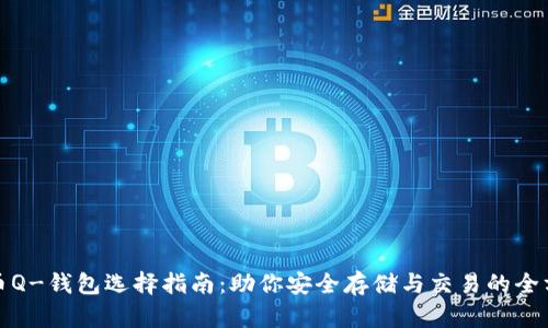 : 比特币Q-钱包选择指南：助你安全存储与交易的全方位解析