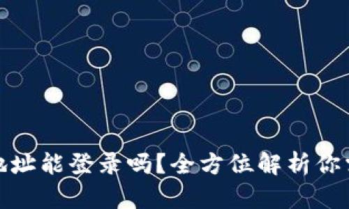 : 小狐狸钱包地址能登录吗？全方位解析你需要知道的一切