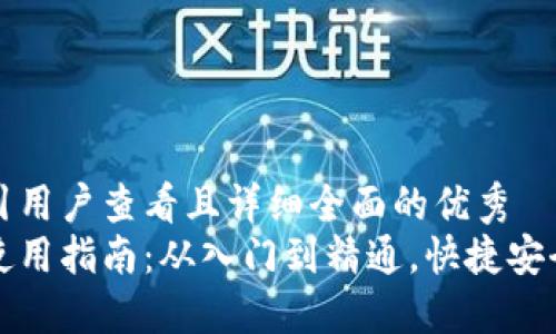 思考一个吸引用户查看且详细全面的优秀
小狐狸软件使用指南：从入门到精通，快捷安全的操作技巧