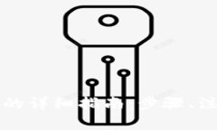 小狐狸钱包提现人民币的详细指南：步