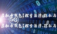 警察能否查虚拟币钱包？探索法律、隐私与技术