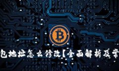 : 比特币钱包地址怎么修改？全面解析及常见问题