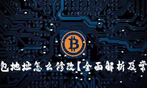 : 比特币钱包地址怎么修改？全面解析及常见问题解答
