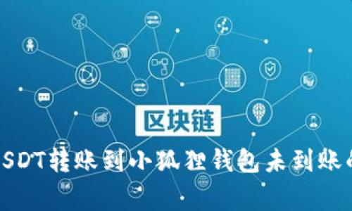 如何解决USDT转账到小狐狸钱包未到账的常见问题