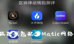 如何为小狐狸钱包配置Matic网络：详细指南